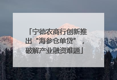 宁德农商行创新推出“海参仓单贷”，破解产业融资难题