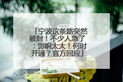 宁波这条路突然被封！不少人急了：影响太大！何时开通？官方回应