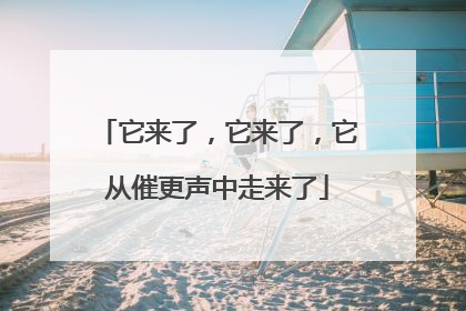 它来了，它来了，它从催更声中走来了
