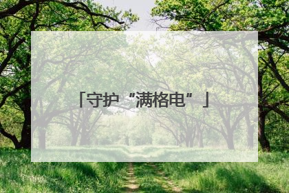 守护“满格电”
