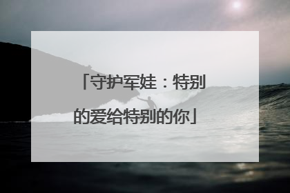 守护军娃：特别的爱给特别的你
