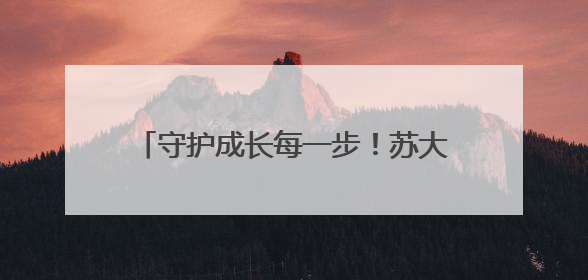 守护成长每一步！苏大附儿院张家港医学中心“六一”添健康新福利