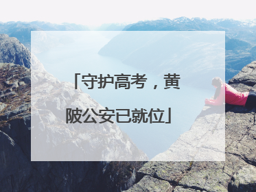 守护高考，黄陂公安已就位