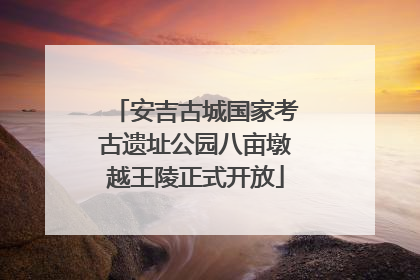 安吉古城国家考古遗址公园八亩墩越王陵正式开放