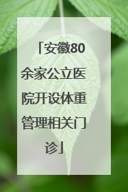 安徽80余家公立医院开设体重管理相关门诊