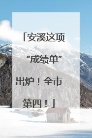 安溪这项“成绩单”出炉！全市第四！