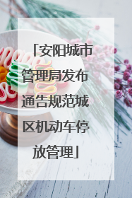 安阳城市管理局发布通告规范城区机动车停放管理