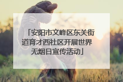 安阳市文峰区东关街道育才西社区开展世界无烟日宣传活动