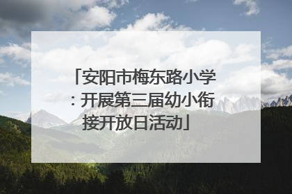 安阳市梅东路小学：开展第三届幼小衔接开放日活动