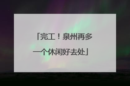完工！泉州再多一个休闲好去处