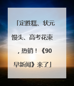 定胜糕、状元馒头、高考花束，热销！《90早新闻》来了