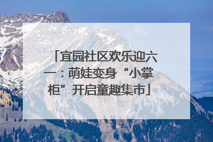 宜园社区欢乐迎六一：萌娃变身“小掌柜”开启童趣集市