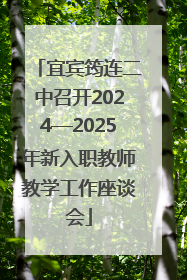宜宾筠连二中召开2024—2025年新入职教师教学工作座谈会