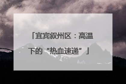 宜宾叙州区：高温下的“热血速递”