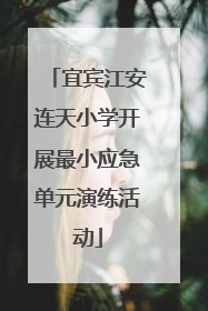 宜宾江安连天小学开展最小应急单元演练活动
