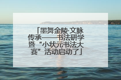墨舞金陵·文脉传承——书法研学暨“小状元书法大赛”活动启动了