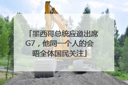 墨西哥总统应邀出席G7，他同一个人的会晤全体国民关注