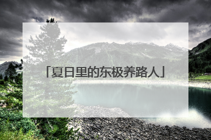夏日里的东极养路人