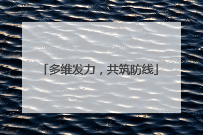 多维发力，共筑防线