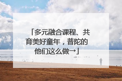 多元融合课程、共育美好童年，普陀的他们这么做→