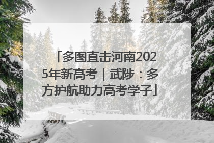 多图直击河南2025年新高考｜武陟：多方护航助力高考学子