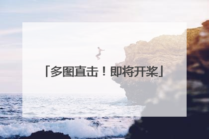 多图直击！即将开桨
