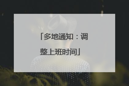 多地通知：调整上班时间