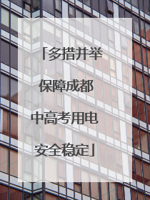多措并举 保障成都中高考用电安全稳定