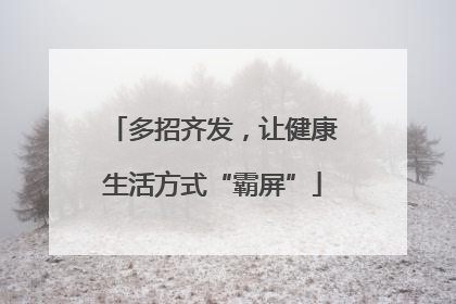 多招齐发，让健康生活方式“霸屏”
