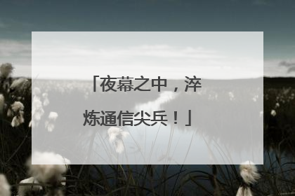夜幕之中，淬炼通信尖兵！