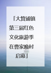 大箕铺镇第三届红色文化旅游季在曹家晚村启幕