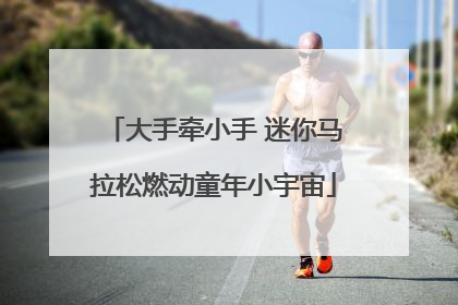 大手牵小手 迷你马拉松燃动童年小宇宙