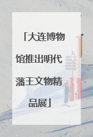 大连博物馆推出明代藩王文物精品展