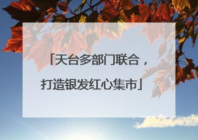 天台多部门联合，打造银发红心集市