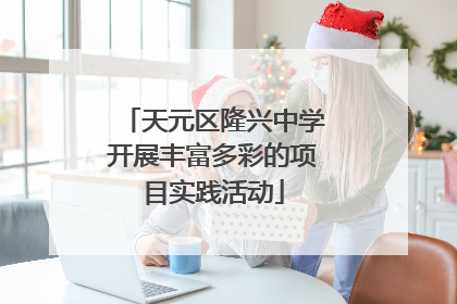 天元区隆兴中学开展丰富多彩的项目实践活动