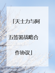 天士力与阿五签署战略合作协议