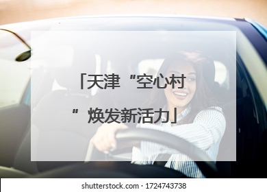 天津“空心村”焕发新活力