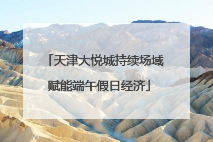 天津大悦城持续场域赋能端午假日经济