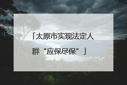 太原市实现法定人群“应保尽保”