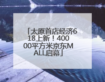 太原首店经济618上新！40000平方米京东MALL启幕