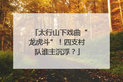 太行山下戏曲“龙虎斗”！四支村队谁主沉浮？