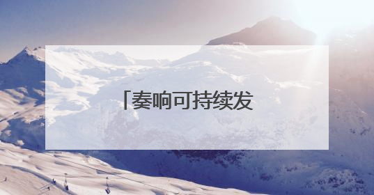 奏响可持续发展的吉林乐章