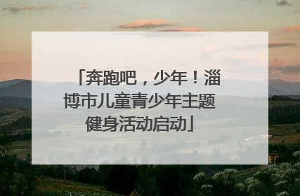 奔跑吧，少年！淄博市儿童青少年主题健身活动启动