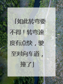 如此转弯要不得！转弯速度有点快，驶至对向车道，撞了