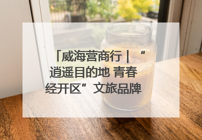 威海营商行｜“逍遥目的地 青春经开区”文旅品牌推介走进韩国
