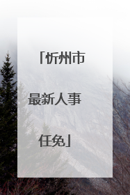 忻州市最新人事任免