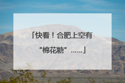 快看！合肥上空有“棉花糖”……