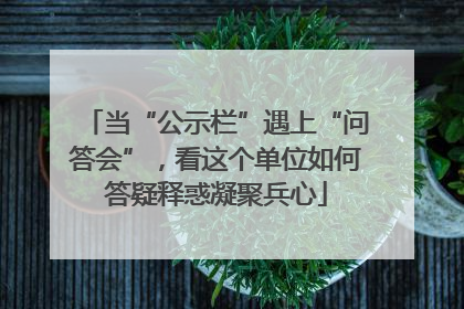 当“公示栏”遇上“问答会”，看这个单位如何答疑释惑凝聚兵心