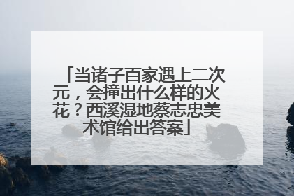 当诸子百家遇上二次元，会撞出什么样的火花？西溪湿地蔡志忠美术馆给出答案