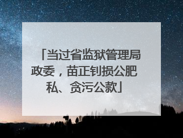 当过省监狱管理局政委，苗正钊损公肥私、贪污公款